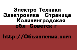 Электро-Техника Электроника - Страница 2 . Калининградская обл.,Советск г.